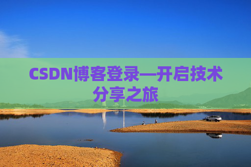CSDN博客登录—开启技术分享之旅