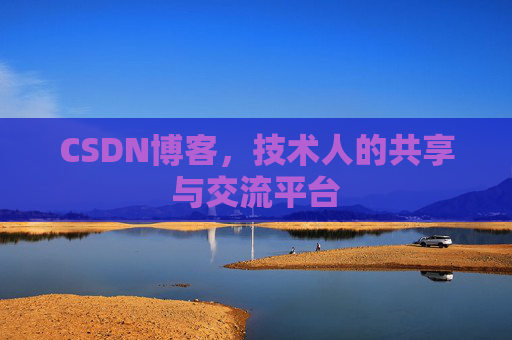 CSDN博客，技术人的共享与交流平台