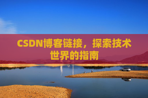 CSDN博客链接，探索技术世界的指南
